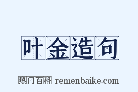 叶金造句是什么意思的图片
